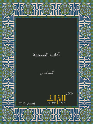 cover image of آداب الصحبة. الجزء الأول
